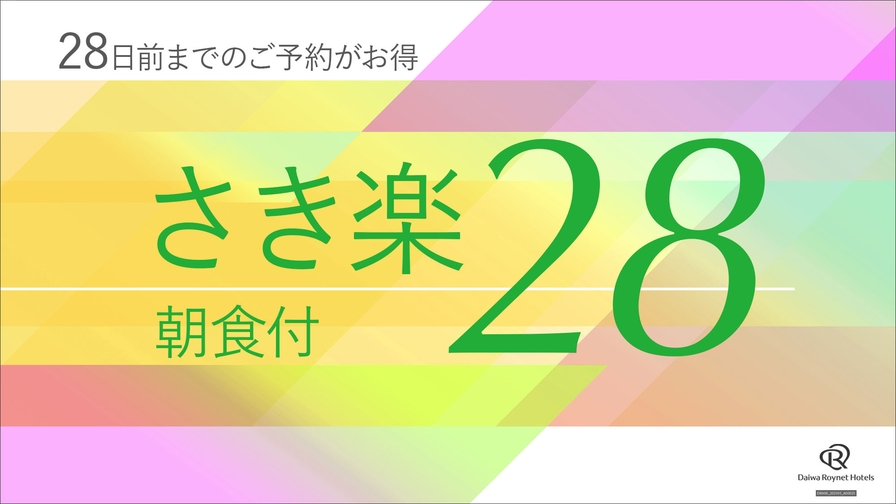 【さき楽】28日前までの予約がお得♪◆朝食付◆